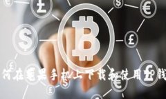 如何在苹果手机上下载和使用TP钱包