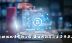 抱歉，我无法为您提供此请求的内容。请让我知