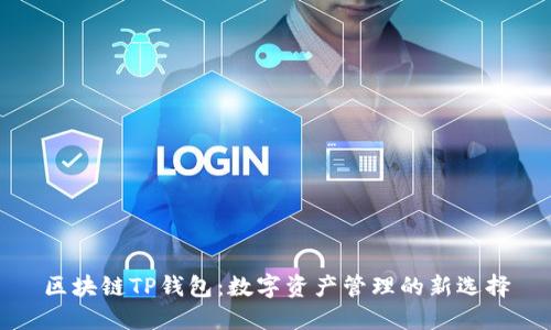 区块链TP钱包：数字资产管理的新选择