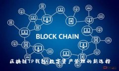 区块链TP钱包：数字资产管理的新选择