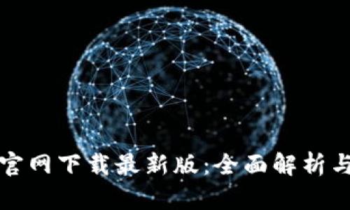 tpwallet官网下载最新版：全面解析与使用指南