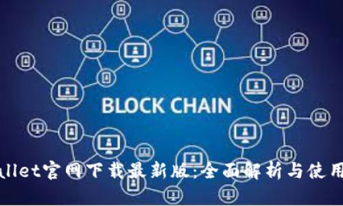 tpwallet官网下载最新版:全面解析与使用指南