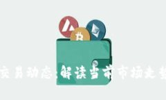 以太坊最新交易动态：解读当前市场走势与未来