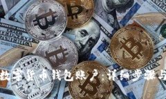如何注销数字货币钱包账户：详细步骤与注意事