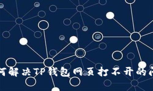 如何解决TP钱包网页打不开的问题