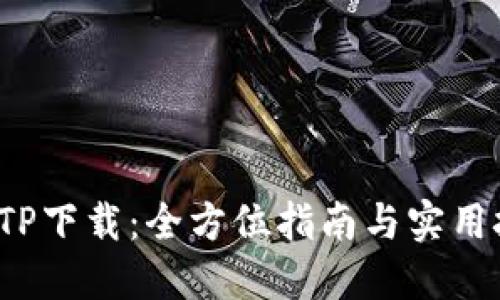 TP TP下载：全方位指南与实用技巧