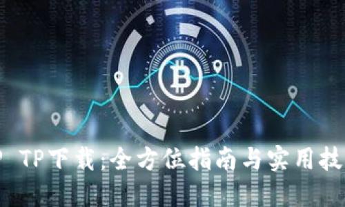 TP TP下载：全方位指南与实用技巧