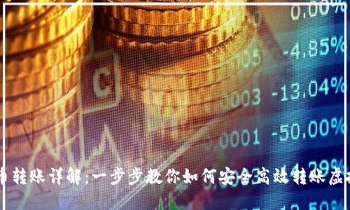 虚拟币转账详解：一步步教你如何安全高效转账虚拟货币
