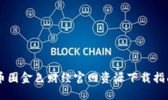 币圈金色财经官网资源下载指南