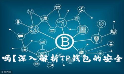 TP钱包合法吗？深入解析TP钱包的安全性与合规性