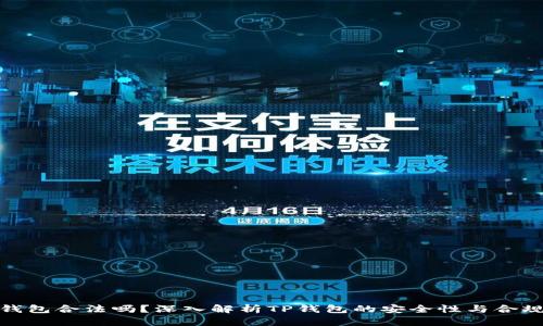 TP钱包合法吗？深入解析TP钱包的安全性与合规性