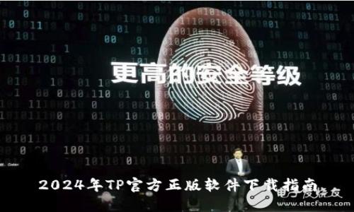 2024年TP官方正版软件下载指南