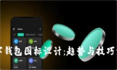 数字钱包图标设计：趋势与技巧一览