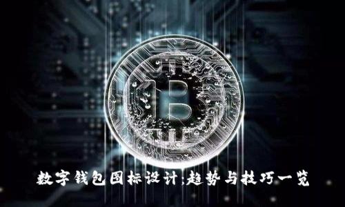 数字钱包图标设计：趋势与技巧一览