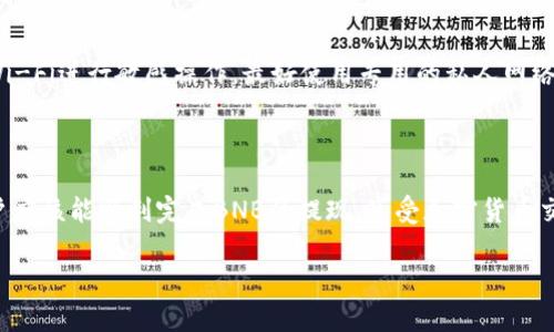   TP钱包BNB提现指南：轻松完成加密货币转账 / 
 guanjianci TP钱包, BNB提现, 加密货币, 钱包安全 /guanjianci 

在近年来，随着加密货币的普及，越来越多的人开始使用数字钱包进行交易和投资。而TP钱包作为一款备受欢迎的数字资产管理工具，为用户提供了便捷的管理和交易功能。在TP钱包中，用户可以存储多种加密货币，最受关注的便是BNB（币安币）。那么，如何将BNB从TP钱包中提现到其他平台或个人钱包呢？本文将为您提供详细的操作指南和相关建议。

什么是TP钱包？

TP钱包，即Trust Pocket钱包，是一款去中心化的数字资产管理工具，致力于为用户提供便捷、安全的加密货币交易体验。用户可以通过TP钱包管理各种加密资产，包括但不限于以太坊、比特币和BNB。它的设计旨在保证用户资金的安全性，同时提供高效的交易速度。在使用TP钱包的过程中，用户可以方便地进行资产管理、进行交易和进行资产测评等多项操作。

BNB的基本知识

BNB是币安交易平台发行的官方代币，最初用于支付交易手续费。由于其在币安平台的广泛应用，BNB逐渐在加密货币市场中占有一席之地。用户可以使用BNB进行交易、投资以及参与币安生态系统内的多种活动。BNB的价值随着币安平台的增长而提升，也吸引了大量投资者的关注。

TP钱包中BNB的存储和管理

首先，在使用TP钱包管理BNB之前，用户需要确保已下载并安装TP钱包应用。创建钱包时，用户应备份助记词，以便于找回钱包。钱包创建后，用户可以通过各种方式将BNB转入TP钱包，例如通过交易所直接提现、其他用户转账等方式。一旦BNB资产存储在TP钱包中，用户便可以随时进行交易、转账或提现操作。

BNB提现的步骤

在TP钱包中提现BNB并不复杂，只需按照以下几个步骤操作：

ol
listrong打开TP钱包：/strong首先，用户需打开TP钱包应用，并输入密码以进入钱包界面。/li
listrong选择BNB资产：/strong在资产界面，用户可看到自己持有的各种加密资产，选择BNB并点击进入。/li
listrong选择提现功能：/strong在BNB资产页面中，用户会看到“提现”或“转账”选项，点击进入提现界面。/li
listrong填写目标地址：/strong在提现页面中，用户需填写目标地址，即接收BNB的地址。确保填写无误，因为加密资产转账后不可逆转。/li
listrong填写提现数量：/strong接下来，用户需输入希望提现的BNB数量。根据个人需求，也可以选择全部提现。/li
listrong确认并提交：/strong在确认所有信息无误后，用户可以点击提交，开始提现操作。此时，TP钱包会提示用户进行确认，并可能要求输入二次密码或验证码以确保安全性。/li
listrong完成交易：/strong提交后的交易将被打包并在区块链上处理，处理时间一般较快，用户可以在交易记录中查看订单状态。/li
/ol

提现BNB时需要注意的事项

在提现BNB的过程中，用户必须注意以下几点：

ul
listrong确认目标地址：/strong每次提现前，确保目标地址的准确性，最好在粘贴时验证一遍。由于区块链的特性，一旦转账错误，将无法找回。/li
listrong了解手续费：/strong提现时，通常会产生一定的手续费，这笔费用会根据网络拥堵状况和交易平台的政策有所不同。在提现前，最好了解清楚这些费用。/li
listrong防范钓鱼网站：/strong一些不法分子可能通过伪装成正常网站来获取用户信息。在输入助记词、密码等个人信息时，务必确保在官方网站或正版应用中进行操作。/li
listrong使用合规平台：/strong在提现或转账到其他平台时，尽量选择经过验证和合规的交易所，避免不法平台造成损失。/li
listrong保持软件更新：/strong用户应定期更新TP钱包应用，以确保使用最新的安全补丁，降低安全风险。/li
/ul

可能遇到的问题及解决方案

在提现过程中，用户可能会遇到一些问题，以下是几个常见的问题及解决方案：

h4问题一：BNB提现失败/h4

如果您在TP钱包中尝试提现BNB时遭遇失败，可能是由于多种原因，例如网络拥堵、目标地址错误等。在这种情况下，您需要仔细检查所填写的信息，确认地址没问题。另外，您可以尝试在网络不那么繁忙的时段再次进行提现。

h4问题二：交易确认时间过长/h4

如果您的提现请求确认时间显著延长，首先要检查网络状况和矿工费设置。如果网络拥堵，可能导致处理速度缓慢。在这种情况下，可以选择提高交易的矿工费以加速确认。

h4问题三：提现后资产未到账/h4

若您完成BNB提现后，仍未在目标地址找到资产，您可以通过交易记录查看您的交易状态。如果交易已经确认而目标地址仍未到账，建议直接联系接收平台客服以了解详细情况。在某些情况下，转账可能需要更长时间才能到账，尤其是跨平台转账。

h4问题四：如何查询交易记录/h4

用户可以在TP钱包的资产界面找到“交易记录”选项，点击后即可查看自己最近的所有交易。交易记录会显示时间、状态、数量等信息。若您想要了解区块链上关于该交易的具体信息，可以在区块链浏览器中搜索交易ID进行详细查询。

h4问题五：安全性如何确保/h4

在使用TP钱包或者进行BNB提现时，确保自身操作的安全性至关重要。除了定期更改密码、启用双重验证外，用户还应备份好助记词，并避免在公共场合使用Wi-Fi进行敏感操作。最好使用专用的私人网络进行交易。

结论

通过以上的详细介绍，我们可以看到，TP钱包为用户提供了一个方便的BNB提现平台，但也需要用户时刻关注安全和合规性。了解操作步骤和注意事项后，用户应该能顺利完成BNB的提现，享受加密货币交易带来的便利与乐趣。如有更多问题，欢迎随时与我们联系和讨论。 

希望本文对您了解TP钱包和BNB提现有所帮助，未来在进行加密货币投资和交易时，能够更加顺利和安全。