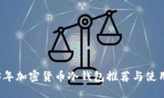 2023年加密货币冷钱包推荐与使用指南