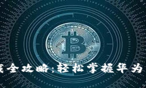 华为钱包软件下载全攻略：轻松掌握华为钱包的下载与使用