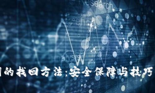助记词的找回方法：安全保障与技巧全解析