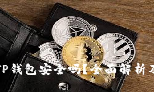 安卓手机下载TP钱包安全吗？全面解析及安全使用指南