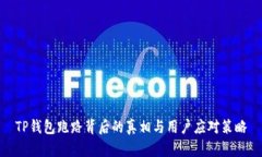 TP钱包跑路背后的真相与用户应对策略