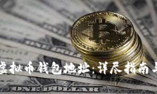 如何更改虚拟币钱包地址：详尽指南与注意事项