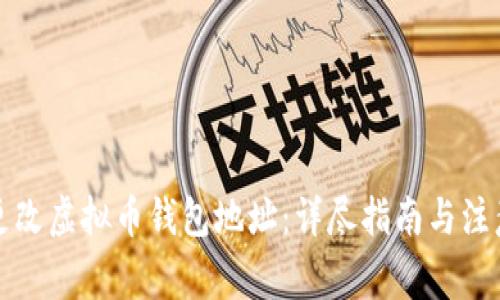 如何更改虚拟币钱包地址：详尽指南与注意事项