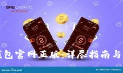 如何下载TP钱包官网正版：详尽指南与常见问题解