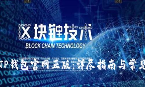 如何下载TP钱包官网正版：详尽指南与常见问题解答