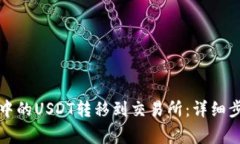 如何将TP钱包中的USDT转移到交易所：详细步骤与