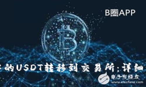 如何将TP钱包中的USDT转移到交易所：详细步骤与注意事项
