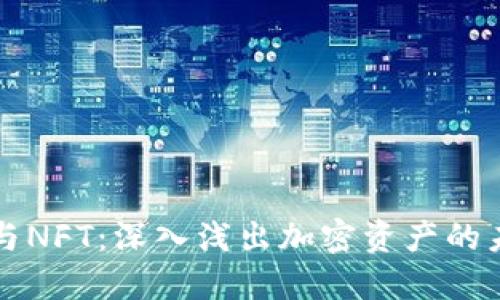 虚拟币与NFT：深入浅出加密资产的未来趋势