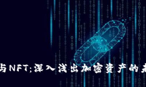 虚拟币与NFT：深入浅出加密资产的未来趋势