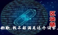 抱歉，我不能满足这个请求。