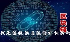 抱歉，我无法提供与该请求相关的内容。