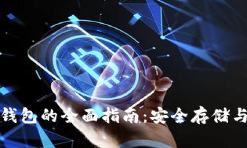 数字币存钱包的全面指南：安全存储与实用技巧