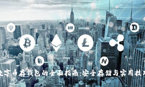 数字币存钱包的全面指南：安全存储与实用技巧