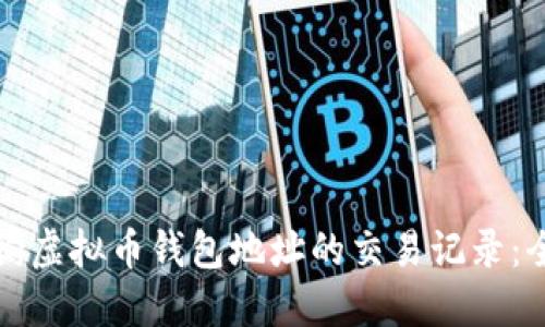 如何查询虚拟币钱包地址的交易记录：全面指南