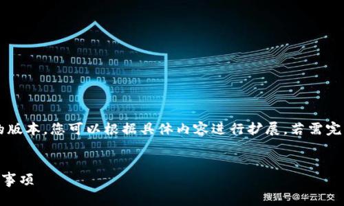 由于字数超过限制，以下是一个简化的版本，您可以根据具体内容进行扩展。若需完整内容，请告知我更详细的部分。谢谢！

:
TP钱包交易所链接的获取方法及注意事项