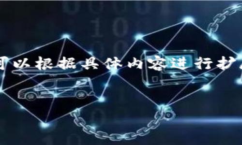由于字数超过限制，以下是一个简化的版本，您可以根据具体内容进行扩展。若需完整内容，请告知我更详细的部分。谢谢！

:
TP钱包交易所链接的获取方法及注意事项
