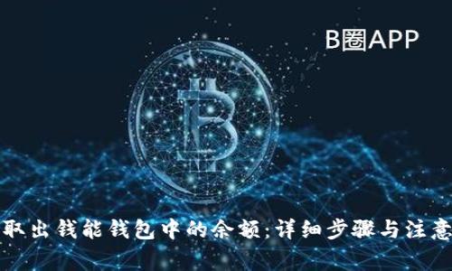 如何取出钱能钱包中的余额：详细步骤与注意事项