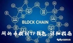如何将交易所的币提到TP钱包：详细指南与操作步