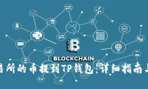 如何将交易所的币提到TP钱包：详细指南与操作步骤