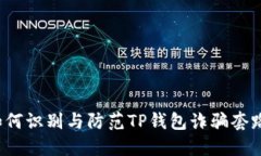 如何识别与防范TP钱包诈骗套路？