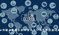 如何解决苹果手机下载不了TP钱包软件的问题