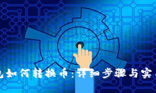 TP钱包如何转换币：详细步骤与实用技巧