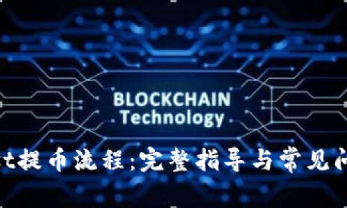 CoinList提币流程：完整指导与常见问题解析