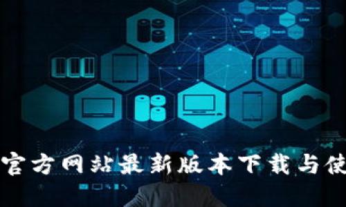 TP钱包官方网站最新版本下载与使用指南