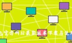TP钱包官方网站最新版本下载与使用指南
