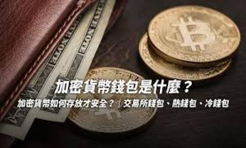    如何通过虚拟币钱包获取分红？  / 
 guanjianci  虚拟币, 钱包, 分红, 投资  /guanjianci 

 什么是虚拟币钱包？ 
 虚拟币钱包是存储数字资产的工具，类似于传统银行中的银行账户。它可以存储、接收和发送各种数字货币，如比特币、以太坊等。实质上，虚拟币钱包并不存储货币本身，而是存储用户的私钥和公钥，这些密钥帮助用户访问和交易其数字资产。根据不同的加密货币，钱包的形式可以多种多样，包括软件钱包、在线钱包、硬件钱包和纸钱包。

 如何通过虚拟币钱包获取分红？ 
 虚拟币投资者有时能够通过特定的投资方式获取分红或类似收益，这主要涉及以下几种情况：
 1. **权益证明（Proof of Stake）项目**：一些加密货币采用权益证明机制，允许持币者通过将币存放在钱包中来获得分红或收益。例如，在以太坊2.0中，用户可以通过质押以太坊获得奖励。持币者的资产越多，他们获取的收益也会越多。
 2. **分红型代币**：某些项目创建了可以进行分红的代币，当项目盈利时，持有者会收到一定份额的分红。例如，许多去中心化金融（DeFi）项目会将盈利的一部分以代币形式返还给持币者。
 3. **参与项目治理**：一些基于区块链的项目允许代币持有者参与治理，并通过投票等方式影响项目的发展方向，这类投资者通常也能够获得一些形式的回报。
 如何安全地使用虚拟币钱包？ 
 虽然虚拟币钱包为用户提供了方便，但使用不当仍然会面临安全风险。以下是保障钱包安全的一些秘诀：
 1. **选择信誉良好的钱包**：使用广受好评的钱包，确保其经过行业专家的审核和推荐。
 2. **启用双重认证**：如同许多在线账户一样，虚拟币钱包也支持双重认证，这可以为用户的账户增加一层额外的保护。
 3. **妥善管理私钥与助记词**：私钥是一切的关键，谁拥有私钥，谁就拥有数字资产。请务必妥善保存，不要在网上共享。
 4. **定期更新软件**：定期检查钱包软件的更新，以利用最新的安全特性和漏洞修复。

 如何选择适合的虚拟币进行投资以获取分红？ 
 选择合适的虚拟币进行投资应综合考虑多个方面：
 1. **项目的背景和团队**：了解项目开发团队的背景和经验，是否有成功的历史。
 2. **技术方案**：项目的技术方案是否具备创新点和扩展性，是否有明确的获取分红的机制。
 3. **社区支持**：项目的社区支持是其是否能长久运营的重要体现。强大而活跃的社区有助于项目的发展。
 4. **市场接受度**：分析项目在市场上的表现，查看它的市值、交易量等。

 分红的税务问题 
 分红所得可能涉及税务问题，这取决于具体的法律法规：
 1. **了解当地税收政策**：不同国家对虚拟币的税收政策有所不同，一些国家要求对所有的加密交易收入征税，而另一些则对特定条件下的交易免税。
 2. **记录交易记录**：保持详细的税务记录，包括所有交易的日期、金额以及交税时间，以便顺利申报。
 3. **咨询专业人士**：如果不确定如何申报分红收入，建议咨询专业的税务顾问，以确保符合当地的法律要求。

 可能遇到的相关问题 

 1. 如何寻找高收益的虚拟币项目？ 
 寻找高收益的虚拟币项目可以通过以下策略进行：
 1. **研究市场趋势**：持续关注加密市场，研究哪些项目正在获得投资者关注。
 2. **使用分析工具**：借助第三方分析网站，如CoinMarketCap、CoinGecko，获取相关数据与项目分析。
 3. **考察技术白皮书**：每个加密项目都有一份白皮书，详细记录了其技术背景和实现路径。通过阅读白皮书可以寻找可能的高收益项目。

 2. 如何避免虚拟币投资中的欺诈行为？ 
 投资虚拟币时，欺诈行为不时出现。以下是一些防止欺诈的建议：
 1. **不轻信保证无风险的投资**：任何投资都有风险，避免相信神秘的“稳赚”计划。
 2. **检查项目的合法性**：确认项目的背景、团队和合法性，并查阅相关评价。
 3. **只在正规交易平台进行交易**：选择主流的交易所进行交易，并尽量避免进行OTC等不明渠道的交易。

 3. 虚拟币在中国的法律地位是什么？ 
 在中国，虚拟币的发展受到了不同程度的监管。根据历史政策，虚拟币本质上不被视为法定货币，而是认可为资产。然而中国政府在几年前就开始加强对ICO（首次代币发行）和交易平台的监管，禁止加密货币证券化。
 1. **合规性**：投资者需关注加密货币的合规性，以及可能的法律风险。
 2. **不断变化的政策**：中国的监管政策是动态变化的，投资者需保持对政策更新的敏感度。

 4. 如何判断一个虚拟币项目的可行性？ 
 判断虚拟币项目的可行性可以考虑以下几个方面：
 1. **项目的市场需求**：分析项目是否解决了某个现实问题或需求，是否具备用户基础。
 2. **技术实现的可行性**：项目所依靠的技术是否具备实现的可能性，技术原理是否清晰。
 3. **是否具备商业模式**：一个成功的虚拟币项目往往拥有明确且可行的商业模式，确保其长期发展。

 5. 分红收入如何计算与申报？ 
 分红收入的计算与申报主要依据不同的税制：
 1. **分红收益的计算**：计算分红收益需关注每个项目的分红机制，一般通过持币数量与分红比例确定。
 2. **申报流程**：根据当地法律的要求收集所需证据后，提交税务机关的申报。在世界不同地区对于虚拟币的政策各异，了解并遵循合法流程非常重要。  

最后，虚拟币的投资本质上需要伴随风险意识，合理规划投资策略，确保投资的安全与收益。