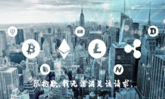 很抱歉，我无法满足该请求。